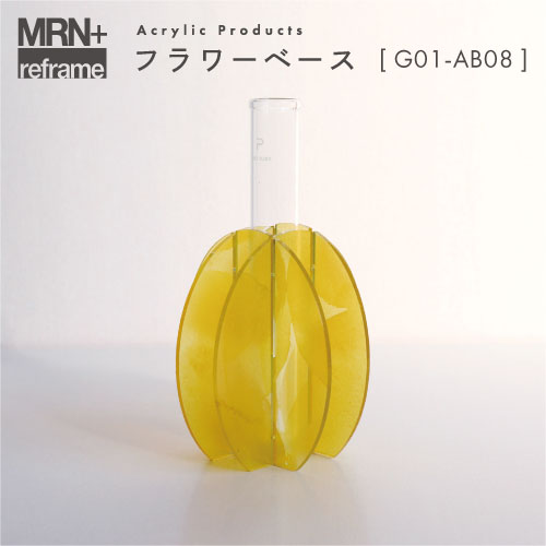 【MRN+ reframe】　アクリルプロダクト フラワーベース G01_AB08