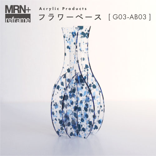 【MRN+ reframe】　アクリルプロダクト フラワーベース G03_AB03
