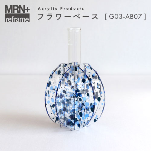 【MRN+ reframe】　アクリルプロダクト フラワーベース G03_AB07