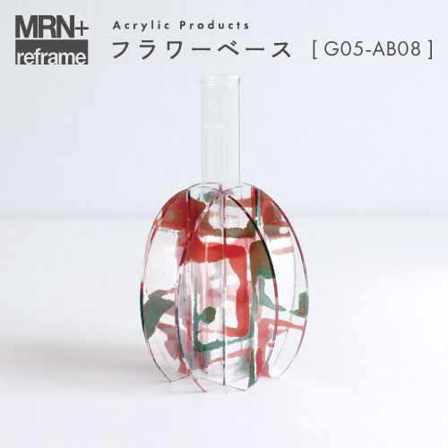 【MRN+ reframe】　アクリルプロダクト フラワーベース G05_AB08