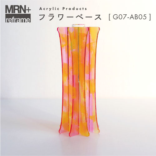 【MRN+ reframe】　アクリルプロダクト フラワーベース G07_AB05