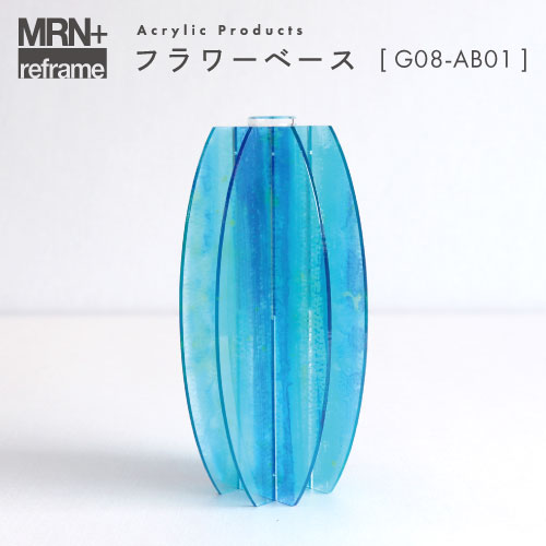 【MRN+ reframe】　アクリルプロダクト フラワーベース G08_AB01