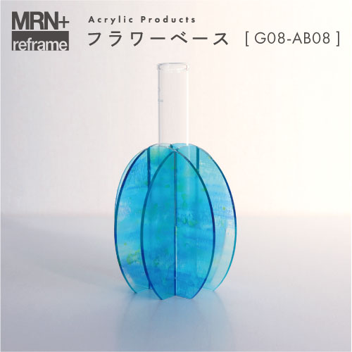 【MRN+ reframe】　アクリルプロダクト フラワーベース G08_AB08