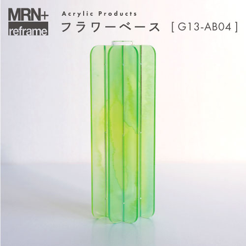 【MRN+ reframe】　アクリルプロダクト フラワーベース G13_AB04
