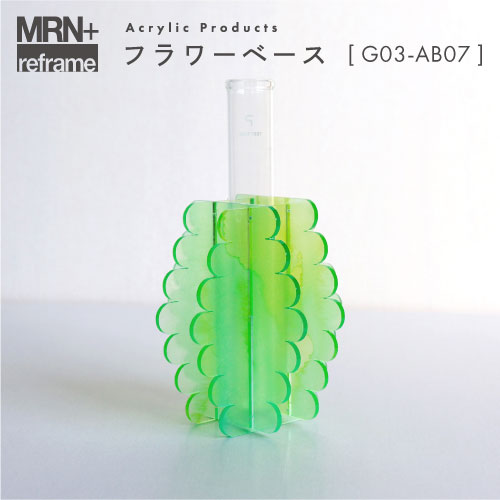 【MRN+ reframe】　アクリルプロダクト フラワーベース G13_AB09