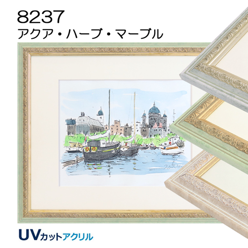 デッサン額縁:8237 (UVカットアクリル)