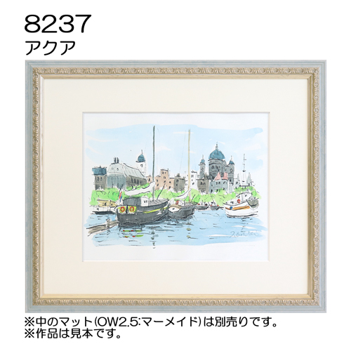 デッサン額縁：8237  アクア (UVカットアクリル)