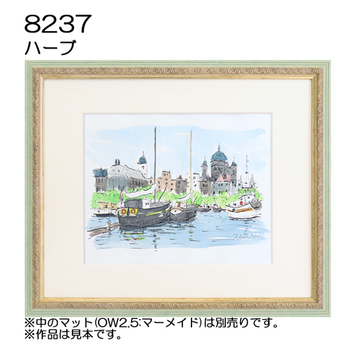 デッサン額縁：8237  ハーブ (UVカットアクリル)