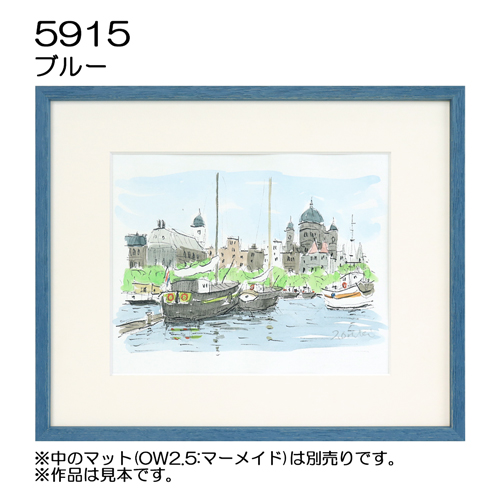 デッサン額縁：5915 ブルー（UVカットアクリル）