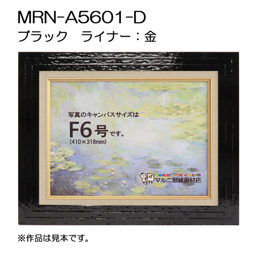 油彩額縁：MRN-A5601-D ブラック（UVカットアクリル）（既製品サイズ）