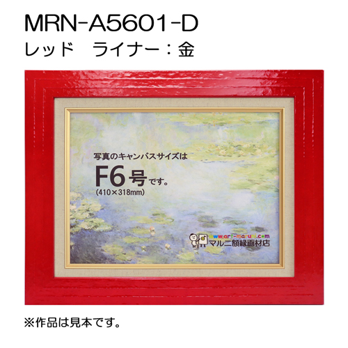 油彩額縁：MRN-A5601-D レッド（UVカットアクリル）（既製品サイズ）
