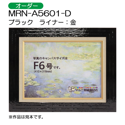 油彩額縁：MRN-A5601-D ブラック（UVカットアクリル）（オーダーメイドサイズ）
