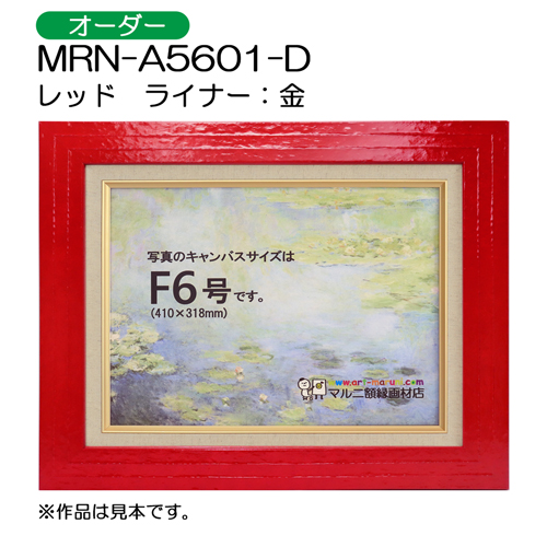 油彩額縁：MRN-A5601-D レッド（UVカットアクリル）（オーダーメイドサイズ）