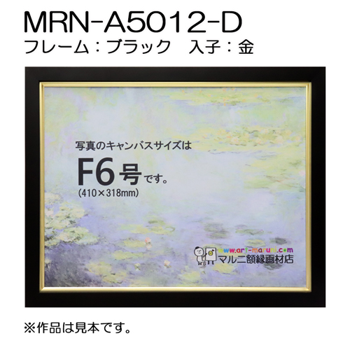 油彩額縁：MRN-A5012-D ブラック（UVカットアクリル）（既製品サイズ）
