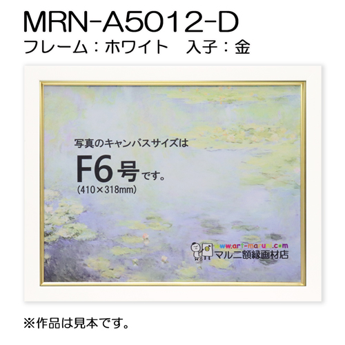 油彩額縁：MRN-A5012-D ホワイト（UVカットアクリル）（既製品サイズ）