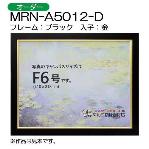 油彩額縁：MRN-A5012-D ブラック（UVカットアクリル）（オーダーサイズ）