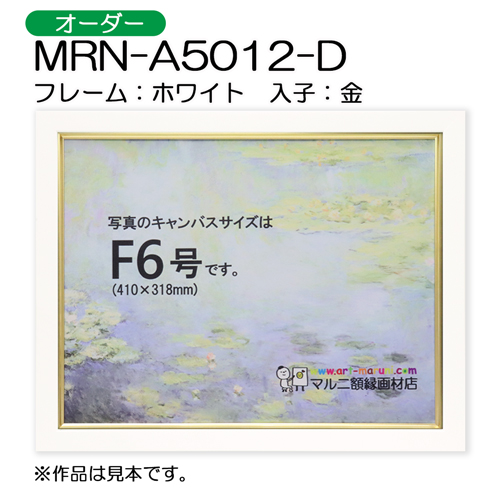 油彩額縁：MRN-A5012-D ホワイト（UVカットアクリル）（オーダーサイズ）