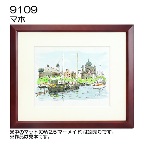 デッサン額縁：9109 マホ（UVカットアクリル）