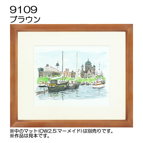 デッサン額縁：9109 ブラウン（UVカットアクリル）