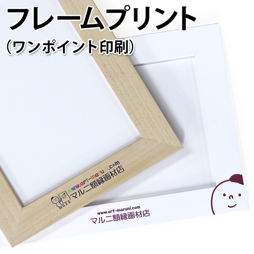 プリント　額縁(ワンポイント印刷)