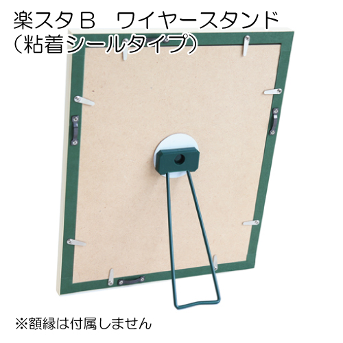 楽スタB　ワイヤースタンド（粘着シールタイプ）