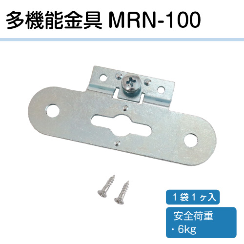 多機能金具　MRN-100　（10mmネジ付き）(M.R.N)