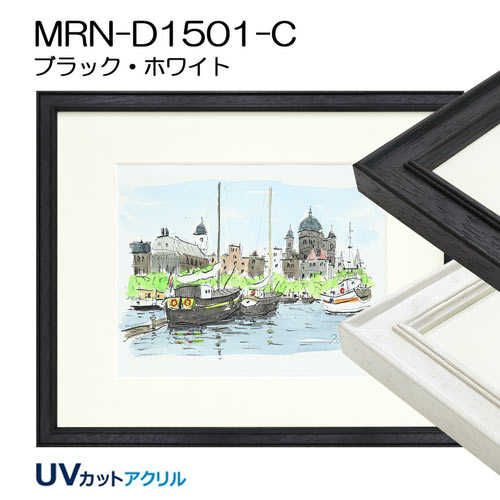 デッサン額縁：MRN-D1501-C（UVカットアクリル）（既製品サイズ）