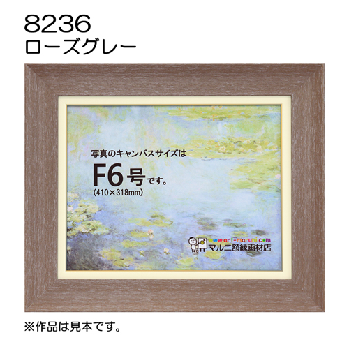 油彩額縁：8236 ローズグレー（UVカットアクリル）
