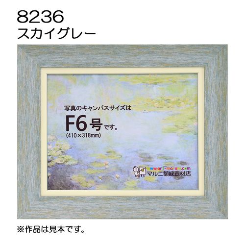 油彩額縁：8236 スカイグレー（UVカットアクリル）