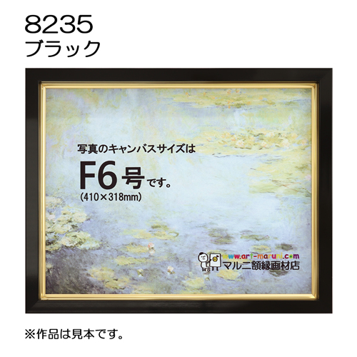 油彩額縁：8235 ブラック（UVカットアクリル）