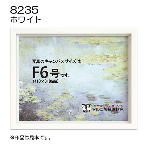 油彩額縁：8235 ホワイト（UVカットアクリル）