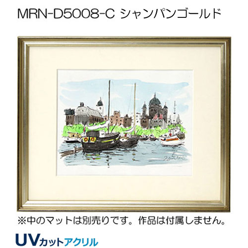 デッサン額縁：MRN-D5008-C シャンパンゴールド（UVカットアクリル）（既製品サイズ）