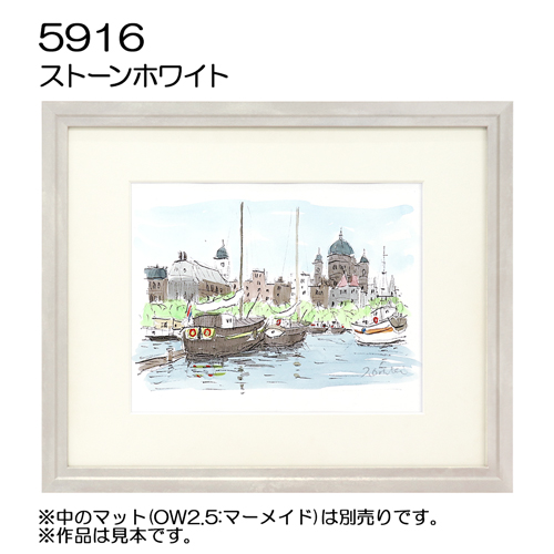 デッサン額縁：5916  ストーンホワイト （UVカットアクリル）（既製品サイズ）