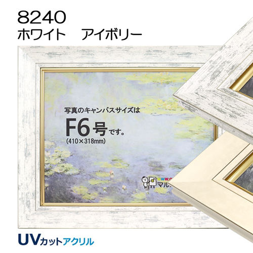 油彩額縁：8240（UVカットアクリル）