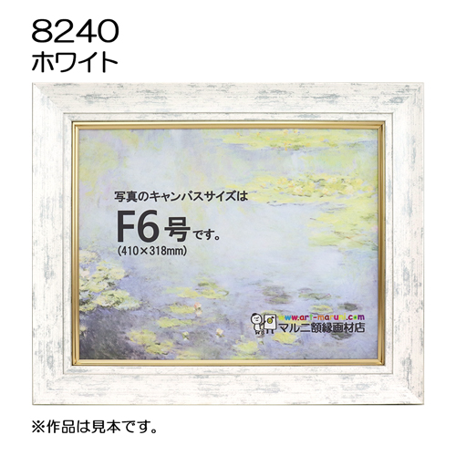 油彩額縁：8240 S/ホワイト　（UVカットアクリル）