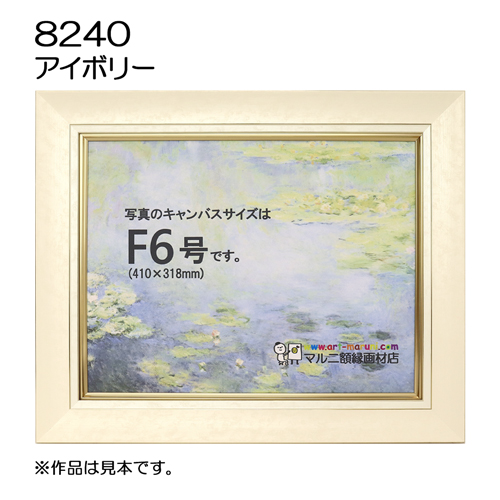 油彩額縁：8240 G/アイボリー （UVカットアクリル）
