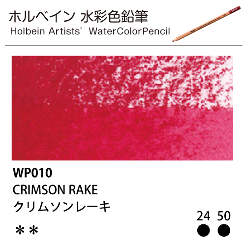 [ホルベインアーチスト 水彩色鉛筆] クリムソンレーキ WP010