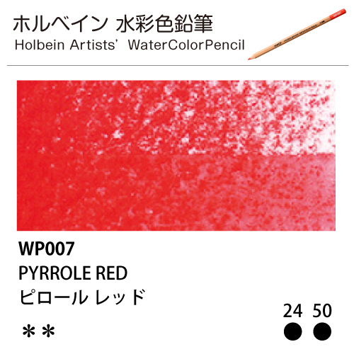[ホルベインアーチスト 水彩色鉛筆] ピロールレッド WP007