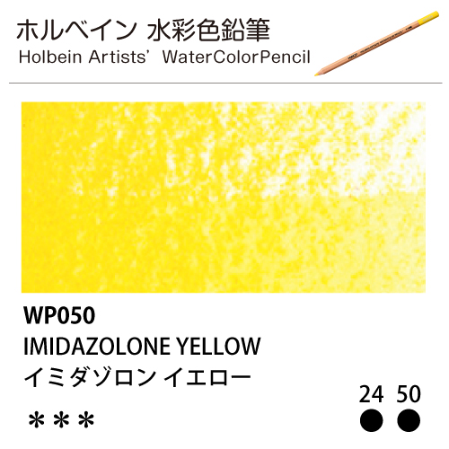 [ホルベインアーチスト 水彩色鉛筆] イミダゾロンイエロー WP050