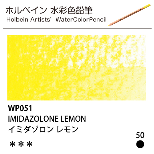 [ホルベインアーチスト 水彩色鉛筆] イミダゾロンレモン WP051
