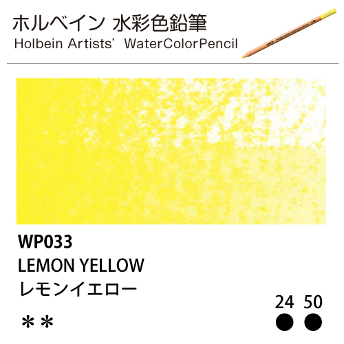 [ホルベインアーチスト 水彩色鉛筆] レモンイエロー WP033