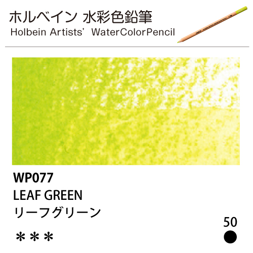 [ホルベインアーチスト 水彩色鉛筆] リーフグリーン WP077