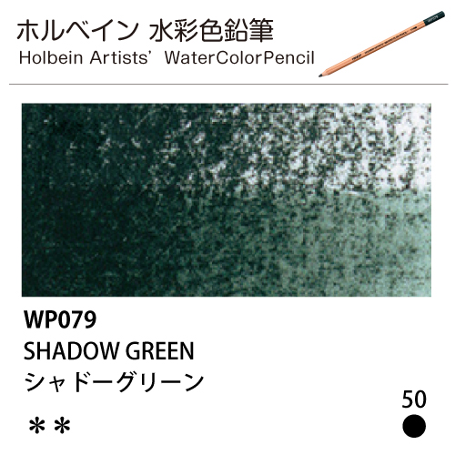 [ホルベインアーチスト 水彩色鉛筆] シャドーグリーン WP079
