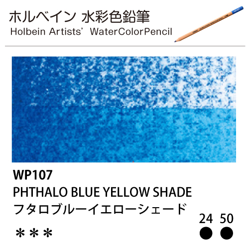 [ホルベインアーチスト 水彩色鉛筆] フタロブルーイエローシェード WP107