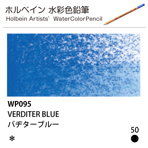 [ホルベインアーチスト 水彩色鉛筆] バヂターブルー WP095