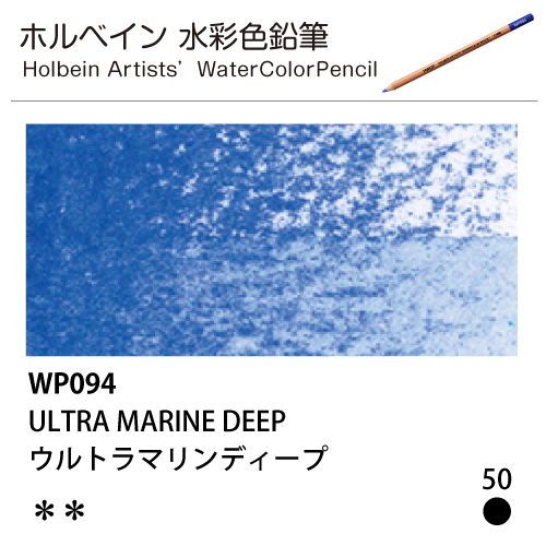 [ホルベインアーチスト 水彩色鉛筆] ウルトラマリンディープ WP094