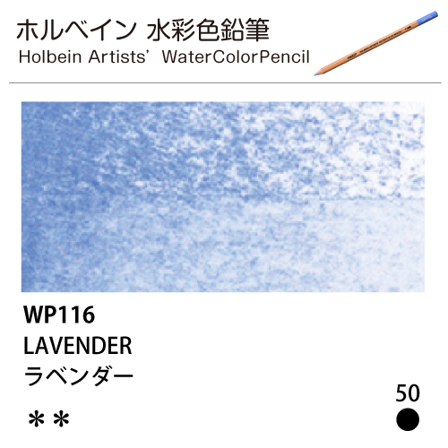[ホルベインアーチスト 水彩色鉛筆] ラベンダー WP116