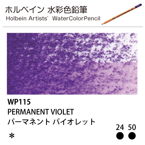 [ホルベインアーチスト 水彩色鉛筆] パーマネントバイオレット WP115