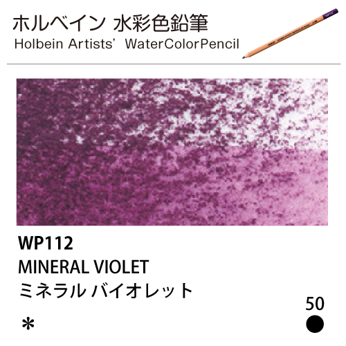 [ホルベインアーチスト 水彩色鉛筆] ミネラルバイオレット WP112