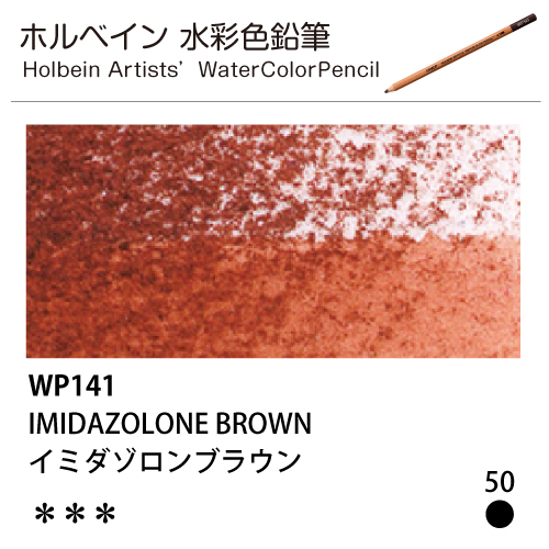 [ホルベインアーチスト 水彩色鉛筆] イミダゾロンブラウン WP141